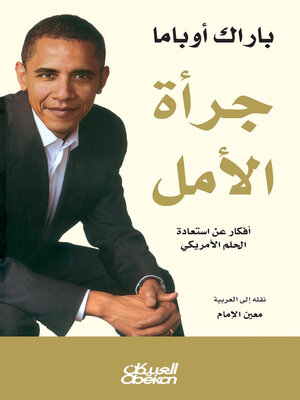 cover image of جرأة الأمل